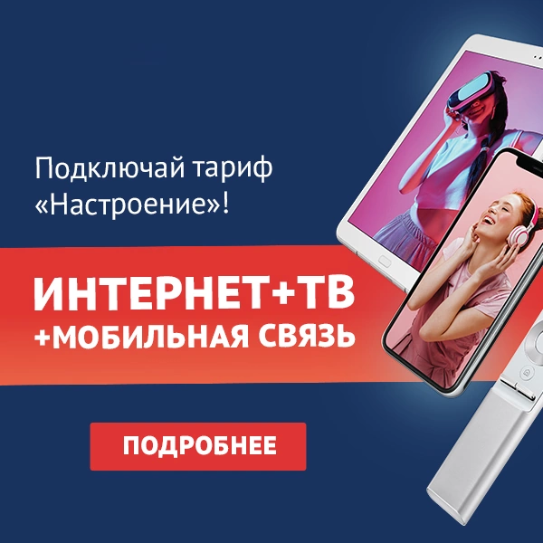 Тариф «Настроение» от ТТК в селе Сотниково